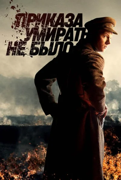 смотреть Приказа умирать не было (2022) онлайн бесплатно в хорошем качестве без регистрации