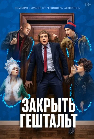смотреть Закрыть гештальт (2022) онлайн бесплатно в хорошем качестве без регистрации