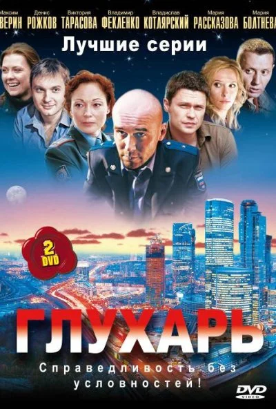 смотреть Глухарь (2008) онлайн бесплатно в хорошем качестве без регистрации