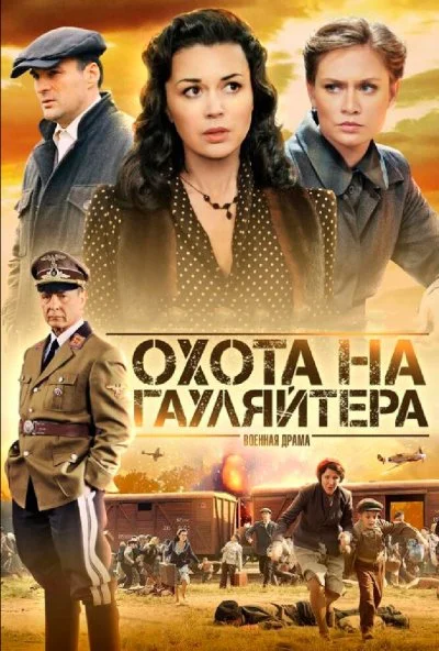 смотреть Охота на гауляйтера (2012) онлайн бесплатно в хорошем качестве без регистрации
