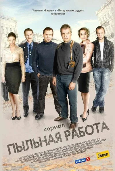 смотреть Пыльная работа (2011) онлайн бесплатно в хорошем качестве без регистрации
