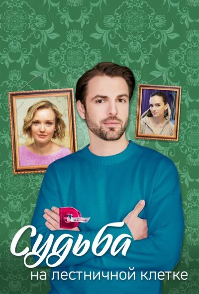 смотреть Судьба на лестничной клетке (2022) онлайн бесплатно в хорошем качестве без регистрации