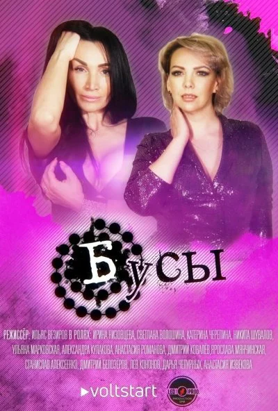 смотреть Бусы (2022) онлайн бесплатно в хорошем качестве без регистрации