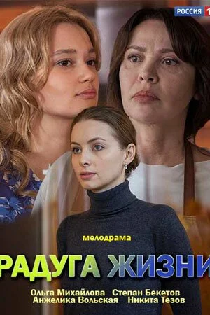 Радуга жизни (2018) онлайн бесплатно