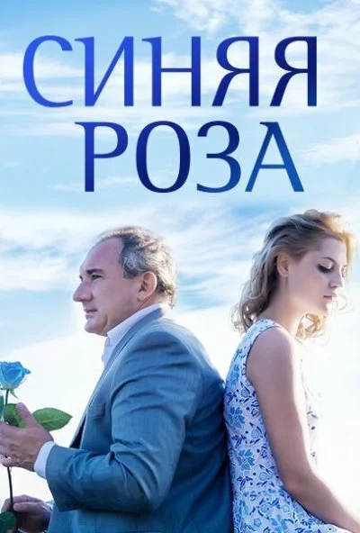 смотреть Синяя роза (2016) онлайн бесплатно в хорошем качестве без регистрации