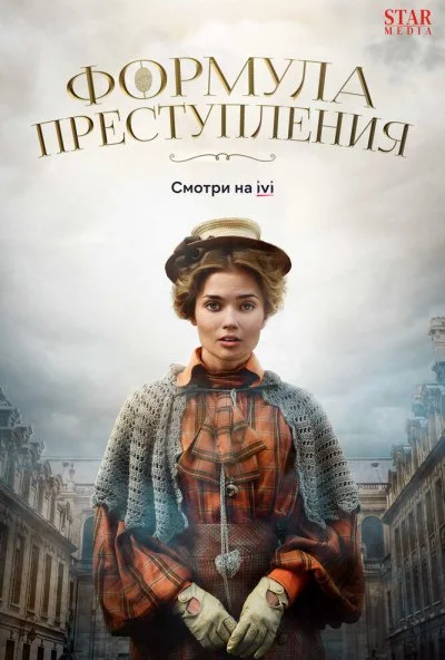 смотреть Формула преступления (2019) онлайн бесплатно в хорошем качестве без регистрации