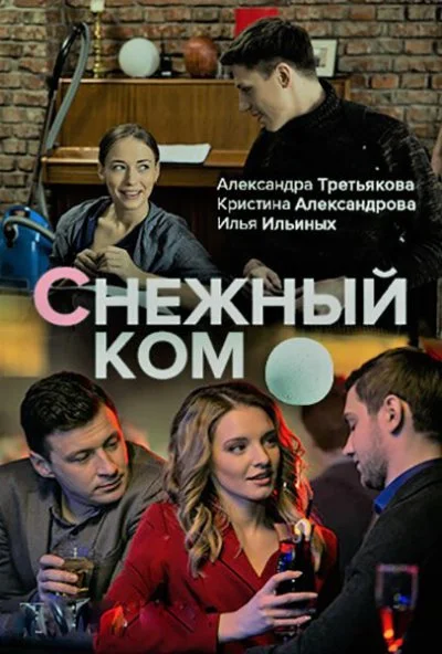 смотреть Снежный ком (2019) онлайн бесплатно в хорошем качестве без регистрации
