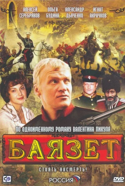 смотреть Баязет (2003) онлайн бесплатно в хорошем качестве без регистрации