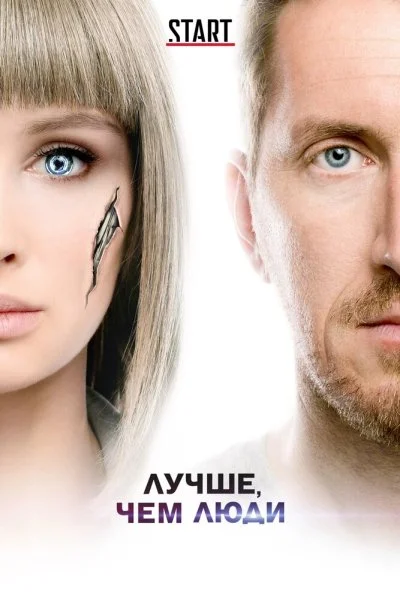 смотреть Лучше, чем люди (2018) онлайн бесплатно в хорошем качестве без регистрации