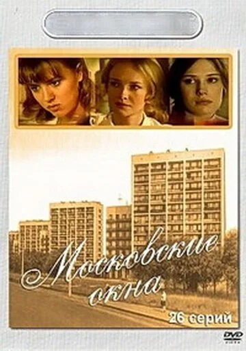 смотреть Московские окна (2001) онлайн бесплатно в хорошем качестве без регистрации