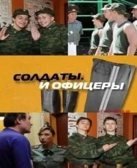 смотреть Солдаты. И офицеры (2010) онлайн бесплатно в хорошем качестве без регистрации