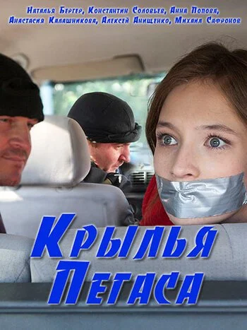 смотреть Крылья Пегаса (2017) онлайн бесплатно в хорошем качестве без регистрации