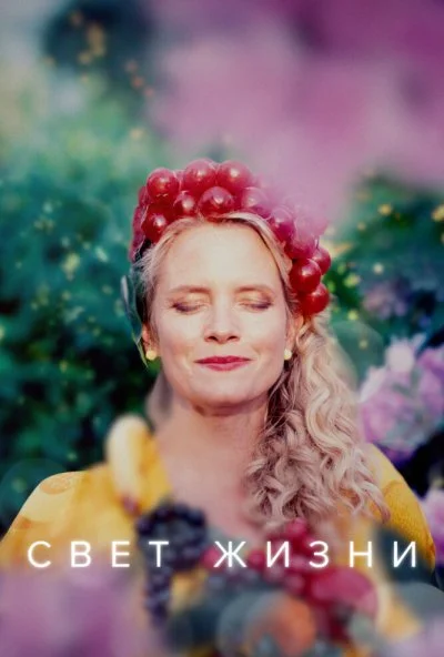 смотреть Свет жизни (2022) онлайн бесплатно в хорошем качестве без регистрации