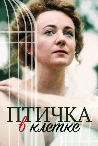 смотреть Птичка в клетке (2020) онлайн бесплатно в хорошем качестве без регистрации