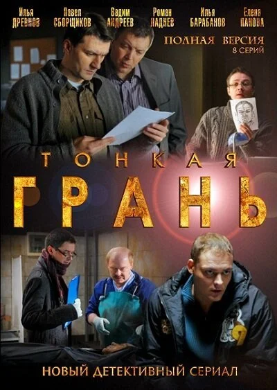 смотреть Тонкая грань (2011) онлайн бесплатно в хорошем качестве без регистрации
