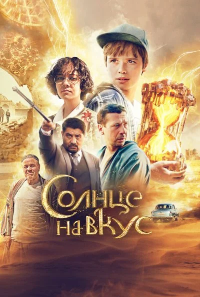 смотреть Солнце на вкус (2023) онлайн бесплатно в хорошем качестве без регистрации