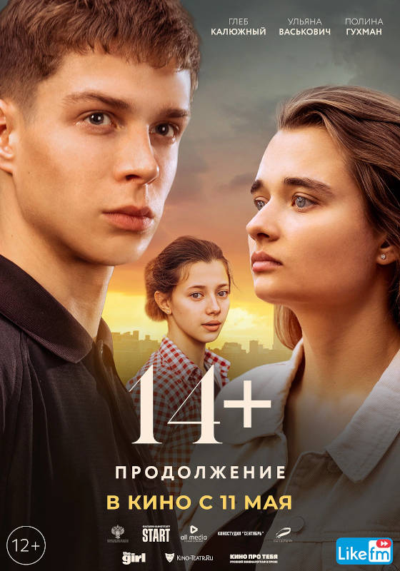 14+: Продолжение (2023) онлайн бесплатно