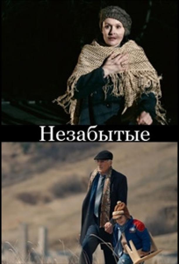 НЕзабытые (2023) онлайн бесплатно