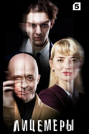 смотреть Лицемеры (2023) онлайн бесплатно в хорошем качестве без регистрации