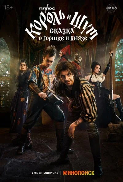 смотреть Король и Шут: Сказка о Горшке и Князе (2023) онлайн бесплатно в хорошем качестве без регистрации