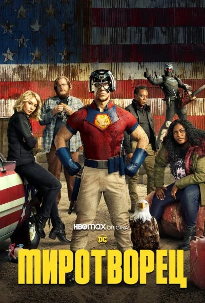 смотреть Миротворец (2022) онлайн бесплатно в хорошем качестве без регистрации