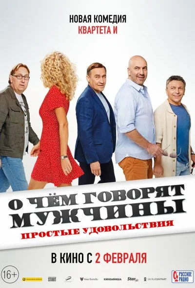 смотреть О чём говорят мужчины. Простые удовольствия (2023) онлайн бесплатно в хорошем качестве без регистрации