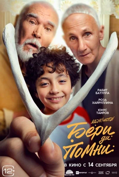 смотреть Бери да помни (2023) онлайн бесплатно в хорошем качестве без регистрации