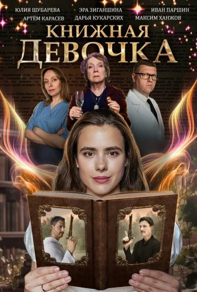 Книжная девочка (2023) онлайн бесплатно