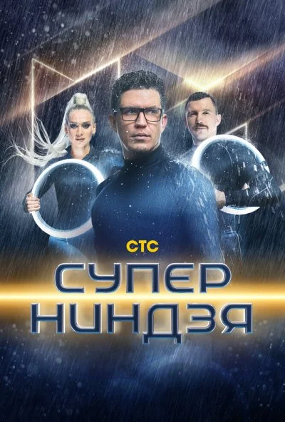 Суперниндзя (2023) онлайн бесплатно
