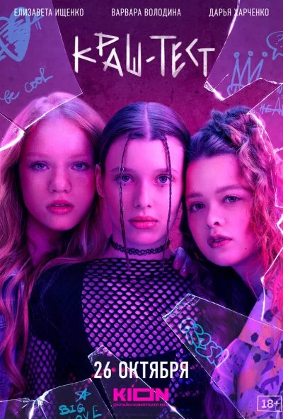 смотреть Краш-тест (2023) онлайн бесплатно в хорошем качестве без регистрации