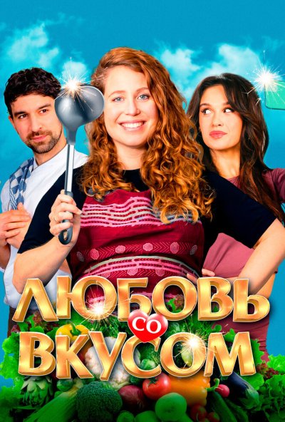 смотреть Любовь со вкусом (2022) онлайн бесплатно в хорошем качестве без регистрации