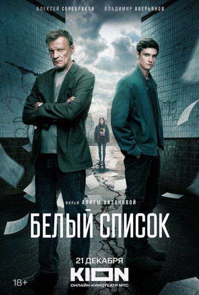 смотреть Белый список (2022) онлайн бесплатно в хорошем качестве без регистрации