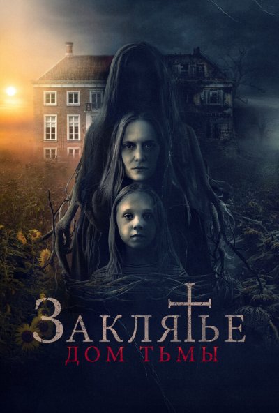 Заклятье. Дом тьмы (2023) онлайн бесплатно