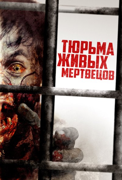 смотреть Тюрьма живых мертвецов (2022) онлайн бесплатно в хорошем качестве без регистрации