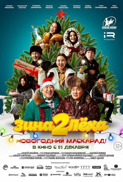 Зина и Леха. Новогодний маскарад (2023) онлайн бесплатно