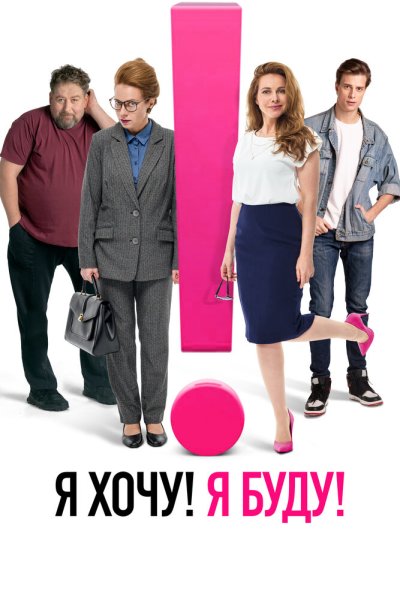Я хочу! Я буду! (2023) онлайн бесплатно