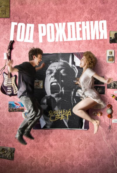 смотреть Год рождения (2023) онлайн бесплатно в хорошем качестве без регистрации