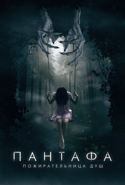 Пантафа - пожирательница душ (2022) онлайн бесплатно