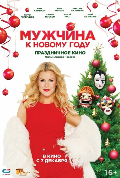 смотреть Мужчина к Новому году (2023) онлайн бесплатно в хорошем качестве без регистрации