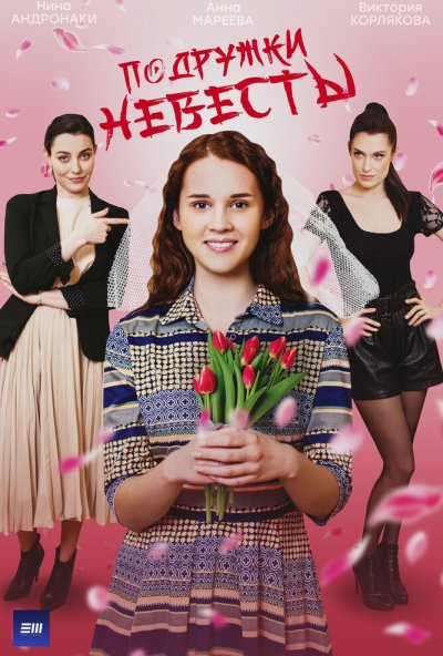 смотреть Подружки невесты (2024) онлайн бесплатно в хорошем качестве без регистрации