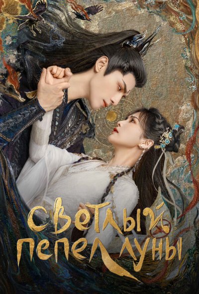 смотреть Светлый пепел луны (2023) онлайн бесплатно в хорошем качестве без регистрации