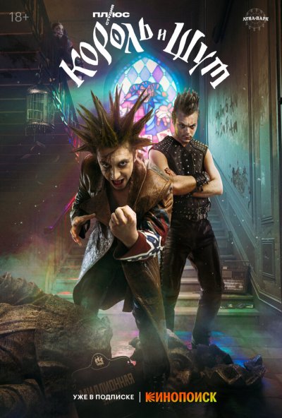 смотреть Король и Шут (2023) онлайн бесплатно в хорошем качестве без регистрации