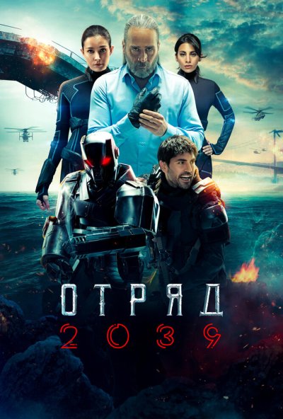смотреть Отряд 2039 (2021) онлайн бесплатно в хорошем качестве без регистрации