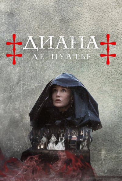 смотреть Диана де Пуатье (2022) онлайн бесплатно в хорошем качестве без регистрации