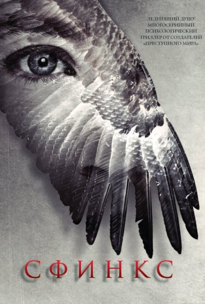 смотреть Сфинкс (2024) онлайн бесплатно в хорошем качестве без регистрации