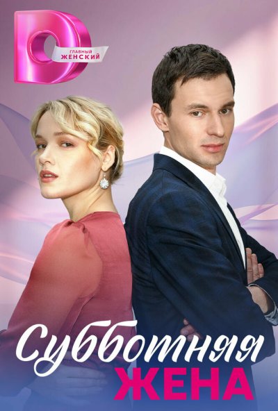 смотреть Субботняя жена (2023) онлайн бесплатно в хорошем качестве без регистрации