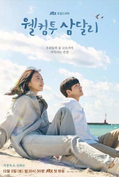 смотреть Добро пожаловать в Самдалли (2023) онлайн бесплатно в хорошем качестве без регистрации