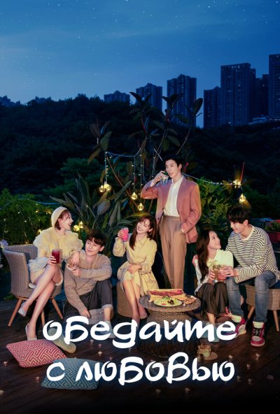 смотреть Обедайте с любовью (2022) онлайн бесплатно в хорошем качестве без регистрации