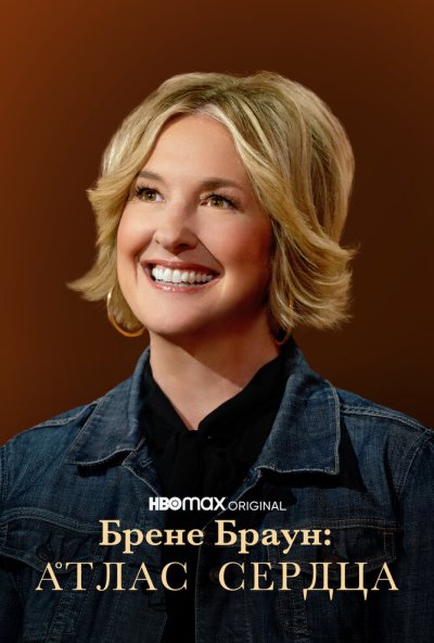 смотреть Брене Браун: Атлас сердца (2022) онлайн бесплатно в хорошем качестве без регистрации