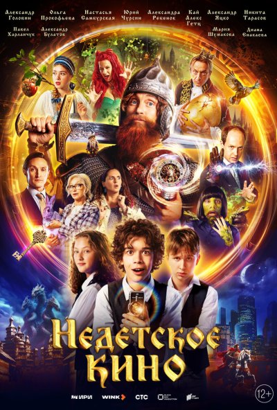 смотреть Недетское кино (2023) онлайн бесплатно в хорошем качестве без регистрации